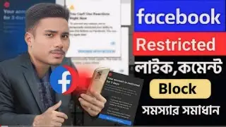 facebook react block problem কিভাবে ফেসবুকের রিয়েক্ট ব্লক আনব্লক করবেন