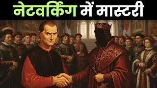 How to Create Connections With Powerful People - Machiavelli&rsquo;s Laws for Social Climbing in Hindi