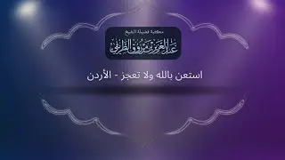 محاضرات - استعن بالله ولا تعجز (الأردن) | الشيخ عبد العزيز الطريفي