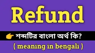 Refund Meaning in Bengali || Refund শব্দের বাংলা অর্থ কি? || Bengali Meaning Of Refund