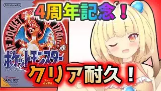 【ポケモン赤】4周年記念でクリア耐久する！！【バ美肉VTuber】