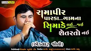 New Gujarati Video - Bhavdip Raval - Live Program - Nana Ankevaliya - Design Studio