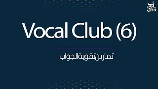 تمارين تقوية منطقة الجواب- نادي الاصوات 6