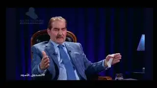 الحلقة 2 من الصندوق الأسود مع سالم الجميلي مدير شعبة اميركا في جهاز المخابرات العراقي السابق