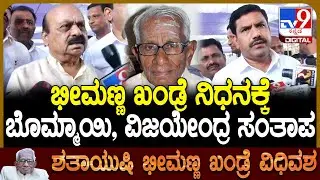 Bheemanna Khandre Passes Away: ಭೀಮಣ್ಣ ಖಂಡ್ರೆ ನಿಧನಕ್ಕೆ ಸಂತಾಪ ಸೂಚಿಸಿದ Bommai, BY Vijayendra| #TV9D