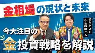 【ルネ岩田氏】金相場の現状と未来　今大注目の金投資戦略を解説