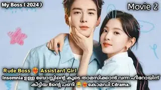 Insomnia Boss ❤️‍🔥 Assistant Girl | Movie 2 | My Boss 2024 New Cdrama Malayalam Explanation