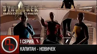 КАПИТАН - НОВИЧЕК &bull; Star Trek: Bridge Crew #1 &bull; Геймплей, No VR