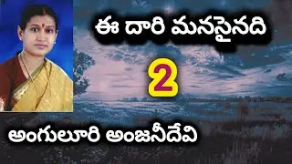 ఈ దారి మనసైనది తెలుగు నవల 2 | Telugu audio book | Telugu serial novel | audio serial