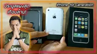 แกะกล่อง iPhone 1st Gen ราคาประมูลสูงสุด 892,251 บาท!