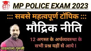 मौद्रिक नीति। MP POLICE EXAM 2023 । PATHSHALA ACADEMY।