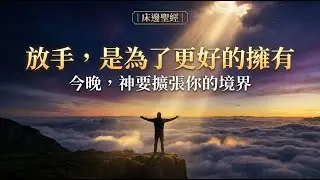 放手，是為了更好的擁有｜床邊聖經｜創世記Ch.13：今晚，神要擴張你的境界