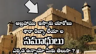 DO YOU KNOW WHERE ARE THE TOMBS OF ISRAEL PATRIARCHS & MATRIARCHS ?