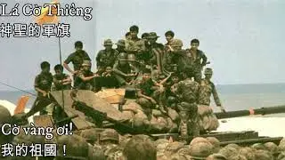 Lá Cờ Thiêng—神聖的軍旗（越南共和國軍歌）