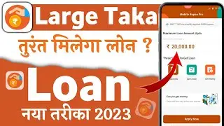 large taka loan app se loan kaise le | large taka loan app | large taka loan app fake or real | loan