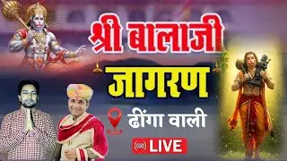 आप देख रहे हैं  गाँव - ढिंगावाली से लाइव प्रसारण गायक कलाकार प्रवीण जालप गंगाराम आरिया  पीलीबंगा