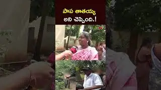 పాప తాతయ్య అని చెప్పింది..! l Tuni Incident l School Teacher l NTV