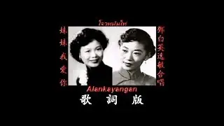 妹妹我爱你~音质处理&歌词~（邓白英&逸敏合唱）~好歌听出好心情。