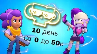 От 0 до 50к 10 день:купил скин на корделиуса