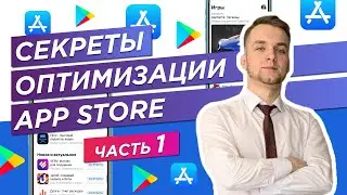 ASO или оптимизация приложений в AppStore и Google Play