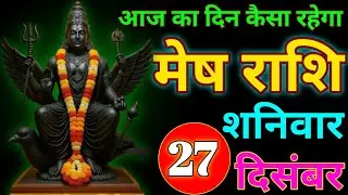 December 27, 2025आज का दिन कैसा रहेगा जल्दी जान लो  #meshrashifal 