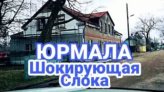 Латвия. Цена на топливо. Слока. Где был роддом