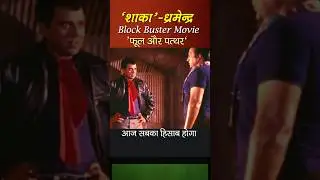 phool aur patthar (1966)