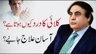 Wrist Pain Relief - Causes & Treatment | Kalai ka dard By Dr. Khalid Jamil
