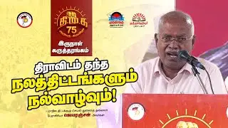 Economist jeyaranjan latest speech | திமுக 75 கருத்தரங்கம் | திமுக |திமுக75 அறிவுத்திருவிழா