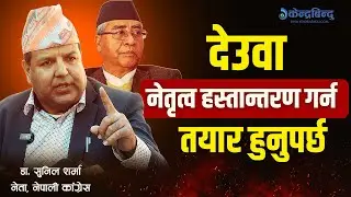 कांग्रेस हिजो नै फुटिसक्थ्यो, हामीले रोक्यौं, अब संस्थापन पक्षले नेतृत्व सुम्पनुपर्छ -डा.सुनिल शर्मा