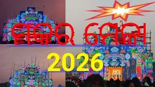 Tusu Mela 2026 II Mayurbhanj Makar Mela II Tusu Mela Song II Tusu Mela 2026 II #tusuparab #makarmela