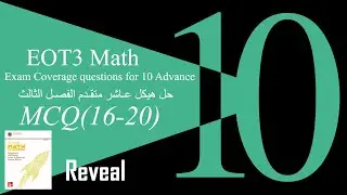 2024-2025 | شرح هيكل الرياضيات 10 متقدم ريفيل الفصل الثالث (الجزء الأخير)