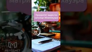 Приоритет задач по матрице Эйзенхауэра #бизнес #methodisthelp #образование #работа