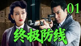 【ENG SUB】 |【终极防线】EP01|⚡｜💥 特战小队深陷绝境防区，防线告破前的生死血战！🔥