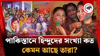 পাকিস্তানে হিন্দু সম্প্রদায়ের মানুষ কত, কেমন আছে তারা? | Hindu Community in Pakistan | Kalbela
