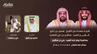 شيلة مهداة من الشيخ سعيد بن رافع للشيخ السيد : هاشم بن علي الفقيه بمناسبة زواج ابنه السيد : علي هاشم