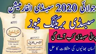 DAP Subsidy News Update 2020 July  / Potash Subsidy vouchers  updated 2 july 2020 / hbl Konnect info