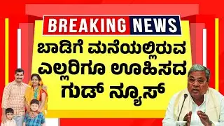 ಬಾಡಿಗೆ ಮನೆಯಲ್ಲಿರುವ ಎಲ್ಲರಿಗೂ ಊಹಿಸದ ಗುಡ್&nbsp;ನ್ಯೂಸ್ | Tenant Property Rules | Latest Rental Guidelines