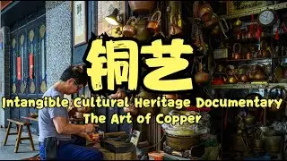 非遗传承记录片&bull;铜艺 Intangible Cultural Heritage Documentary&bull;The Art of Copper