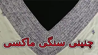چنینی سنگی ماکسی بە شێوازی حەوتی لەسەر ماکسی