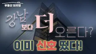 [부동산 브리핑] 노도강, 금관구 조용히 터진다 / YTN고종완TV