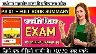 PS-01 पेपर 😱 Political Science PART 1 | Unit 1&ndash;5 Explained | VMOU BA 1st Year | Easy Hindi | PS 01