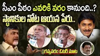 Gannavaram | Public Talk | Vallabhaneni Vamsi | AP Election Results 2019 | Chandrababu vs Jagan