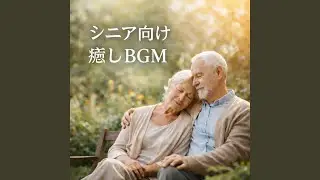 セロトニン増加で心安らぐ海辺のギター睡眠導入BGM