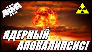 ARMA 3 ALTIS LIFE : ЯДЕРНЫЙ ВЗРЫВ