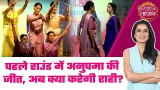 Anupamaa: 🤩Dance Competition में Anupama और Rahi आमने-सामने, किसका होगा पलड़ा भारी? #sbs