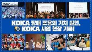 KOICA 베트남, &lsquo;장애 포용&rsquo; 가치 실현! 🤝KOICA-NGO 워크숍& 🎬Barrier Free Cinema Day & 📸KOICA 사업 현장 사진전 공개 [KOR-VIE]