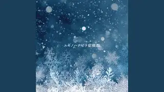 ユキノハナビラ症候群