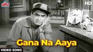 किशोर कुमार क्लासिक कॉमेडी सॉंग [HD] गाना ना आया बजाना न आया : Miss Mary (1957) मीना कुमारी