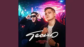 Тесно